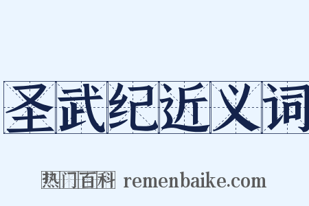 圣武纪近义词是什么意思的图片